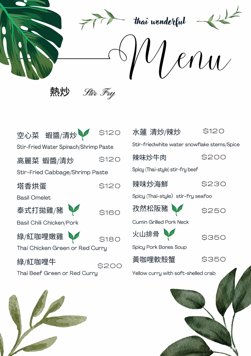 菜單Menu|蒔泰THAI WONDERFUL 大有特區泰式推薦，大有商圈美食，桃園泰國料理