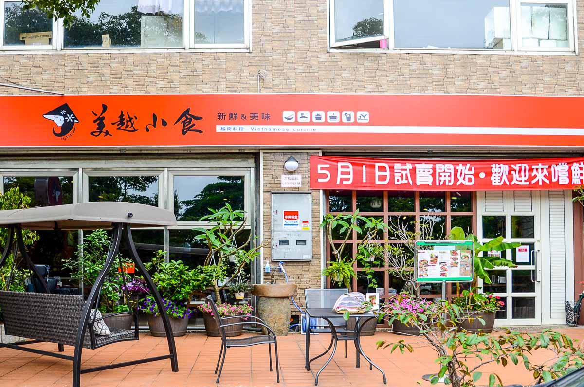 桃園美食|美越小館龜山店 不一樣的美式越南料理，越吃越上癮！
