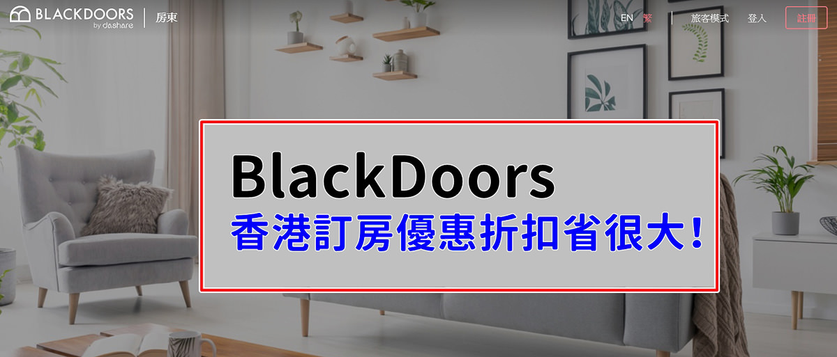 香港訂房平台推薦|BlackDoors 香港自由行訂房優惠代碼，可折價600元台幣的BlackDoors點數免費送給你
