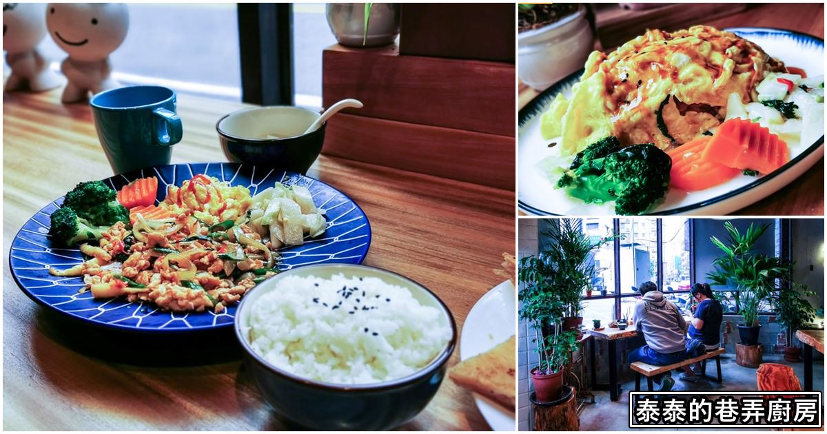 泰泰的巷弄廚房|桃園平價簡餐-超美的環境裡吃泰、台、日式特色餐附菜單價錢、停車交通2020