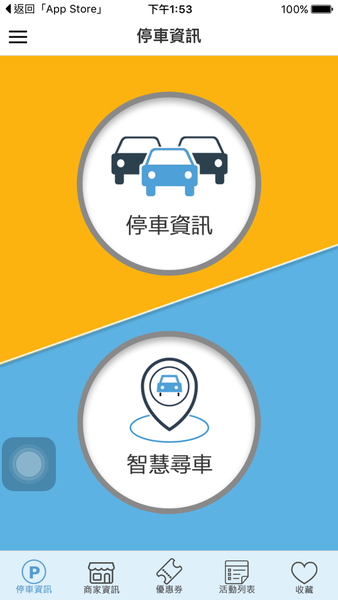 【活動】Mobuy app-智慧化停車場，尋愛車、找車位、購物，1個app就搞定!!