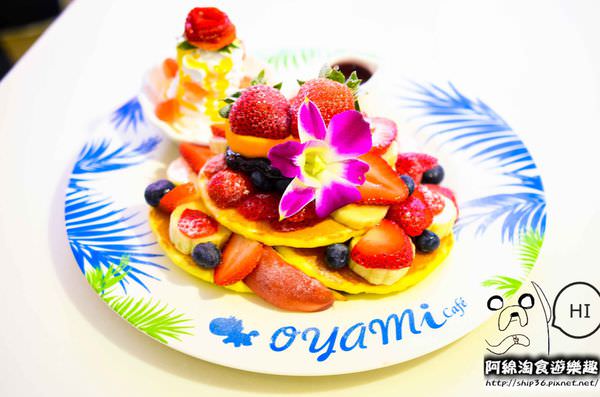 【台北義式】Oyami Cafe-夢幻下午茶餐廳．下午茶/咖啡/鬆餅/義大利麵/萬華區