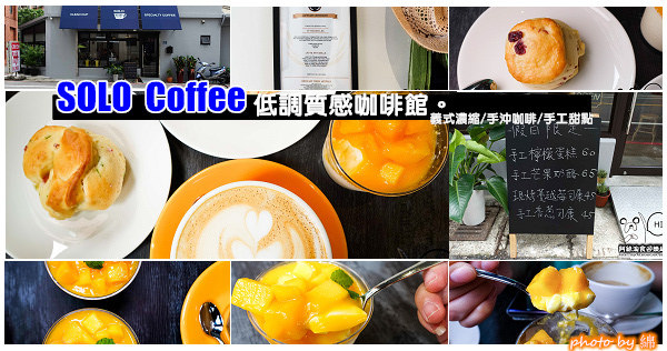 【桃園咖啡】SOLO Coffee-低調質感咖啡館．義式濃縮/手沖咖啡/手工甜點