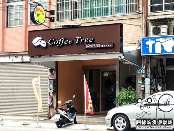 【桃園素食】咖啡樹 Coffe tree 複合式餐飲‬-超越佛心，老闆根本沒在算成本吧．平價素食/桃園永安路美食/純素/奶素/手沖咖啡