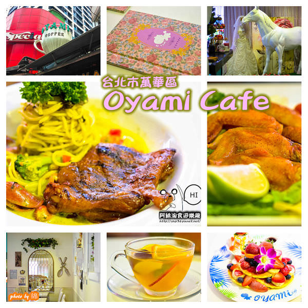 【台北義式】Oyami Cafe-夢幻下午茶餐廳．下午茶/咖啡/鬆餅/義大利麵/萬華區
