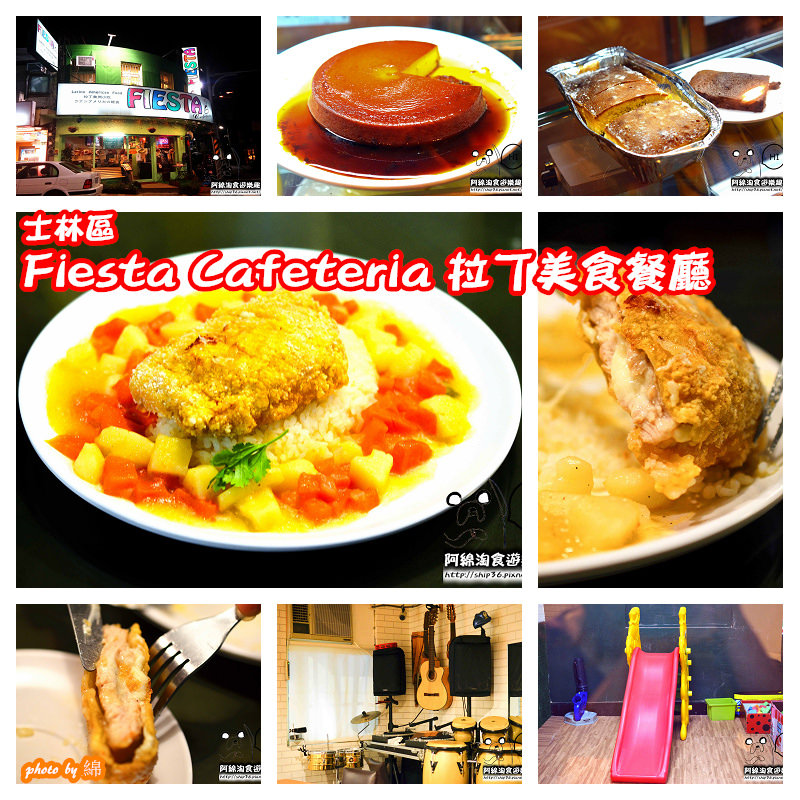 【台北異國美食】Fiesta Cafeteria 拉丁美食餐廳．士林天母區/親子餐廳/異國料理 @阿綿吃Fun最大