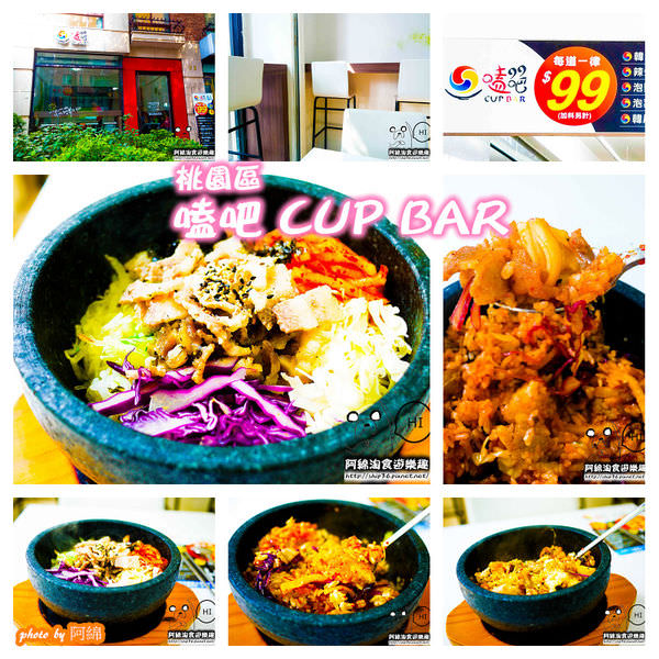 【桃園韓式】嗑吧 CUP BAR-韓國人做的韓式簡餐